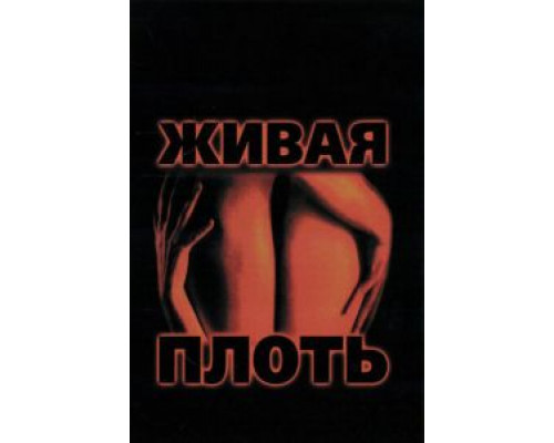 Живая плоть (смотреть онлайн)