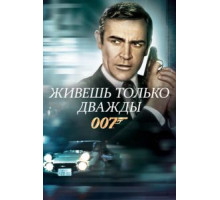 Живешь только дважды (1967)