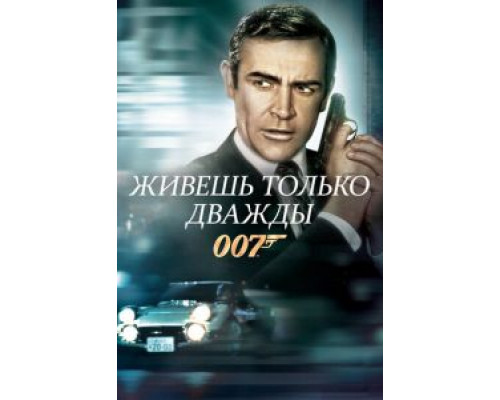   Живешь только дважды (смотреть онлайн)