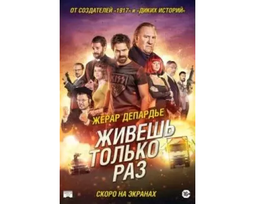 Живёшь только раз (смотреть онлайн)