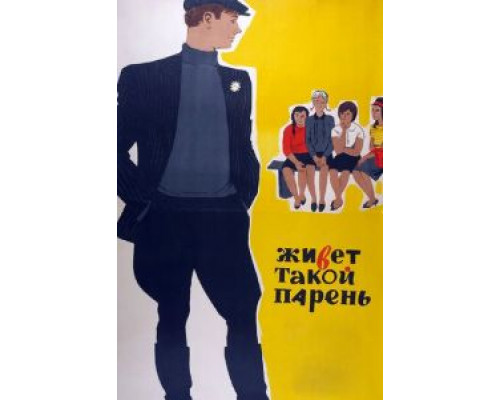   Живет такой парень (смотреть онлайн)