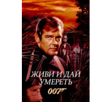 Живи и дай умереть (1973)