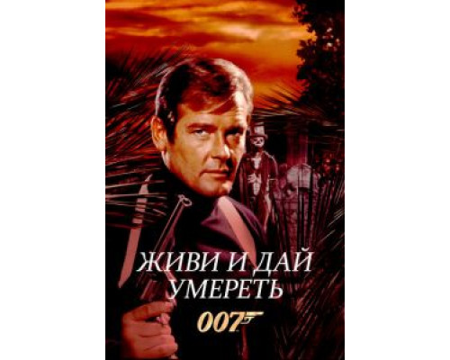   Живи и дай умереть (смотреть онлайн)
