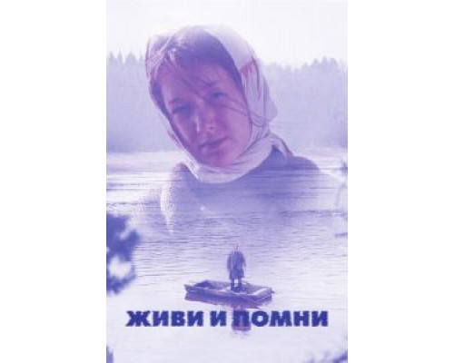   Живи и помни (смотреть онлайн)