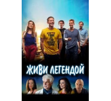 Живи легендой (2014)