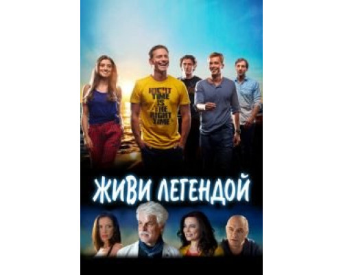   Живи легендой (смотреть онлайн)