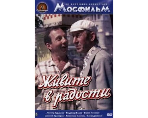 Живите в радости (смотреть онлайн)