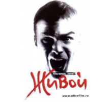 Живой (2006)