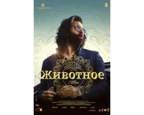   Животное (смотреть онлайн)