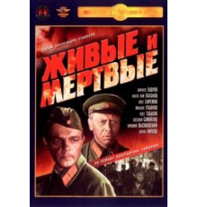 Живые и мертвые (1963)