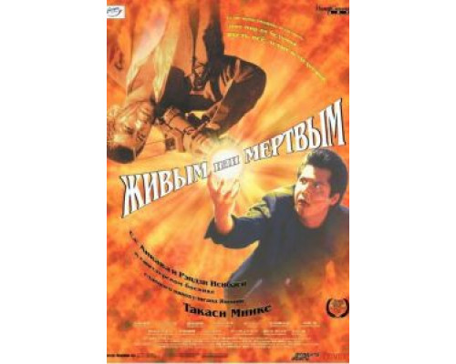 Живым или мёртвым (смотреть онлайн)