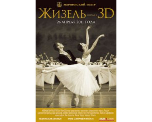 Жизель 3D (смотреть онлайн)