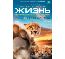 Жизнь (2011)