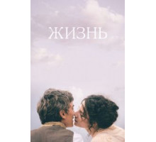 Жизнь (2016)