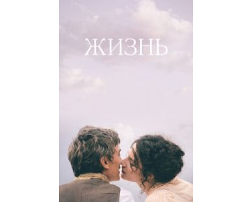   Жизнь (смотреть онлайн)