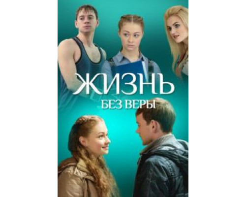   Жизнь без Веры (смотреть онлайн)