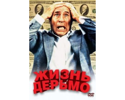   Жизнь дерьмо (смотреть онлайн)