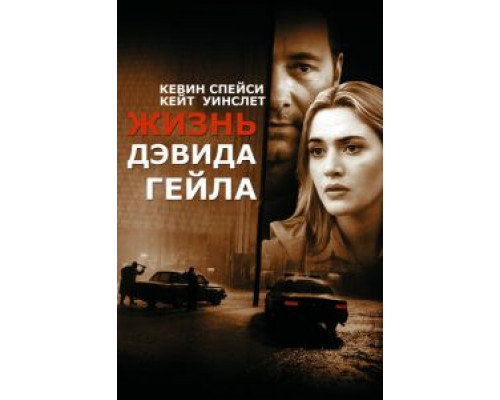   Жизнь Дэвида Гейла (смотреть онлайн)