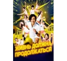 Жизнь должна продолжаться (2022)