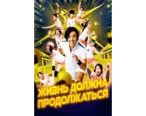 Жизнь должна продолжаться (смотреть онлайн)