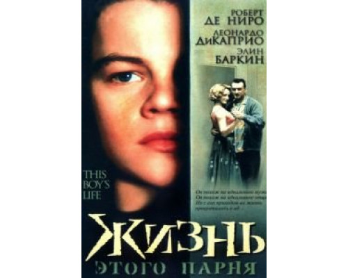 Жизнь этого парня (смотреть онлайн)