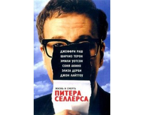 Жизнь и смерть Питера Селлерса (смотреть онлайн)