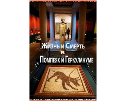Жизнь и смерть в Помпеях и Геркулануме (смотреть онлайн)