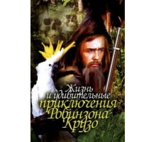 Жизнь и удивительные приключения Робинзона Крузо (1972)