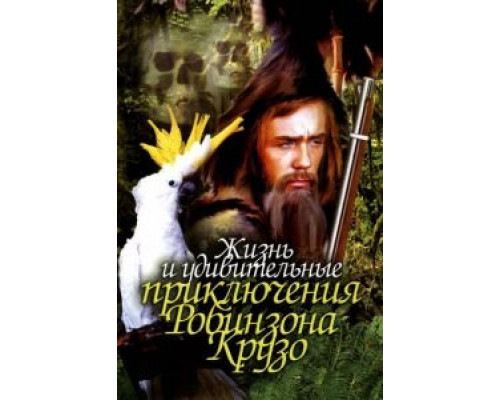   Жизнь и удивительные приключения Робинзона Крузо (смотреть онлайн)