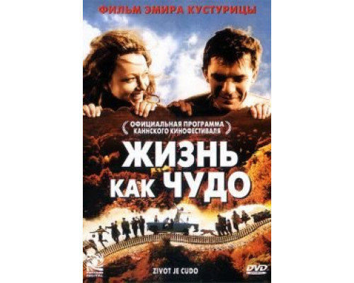   Жизнь как чудо (смотреть онлайн)