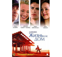 Жизнь как дом (2001)