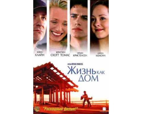 Жизнь как дом (смотреть онлайн)