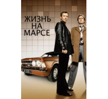 Жизнь на Марсе 1-2 сезон  (2006)