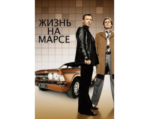 Жизнь на Марсе 1-2 сезон  смотреть онлайн 
