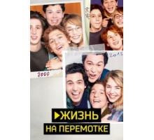 Жизнь на перемотке / Камера (2019)