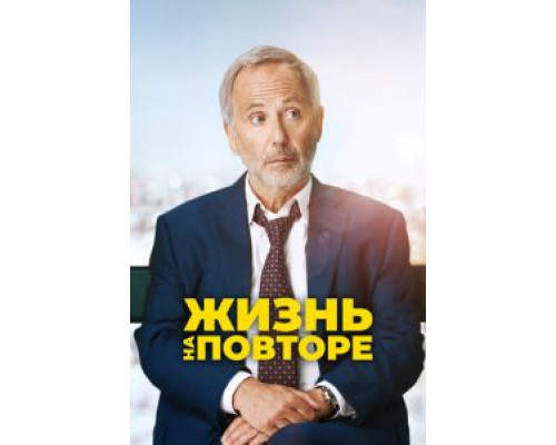   Жизнь на повторе (смотреть онлайн)