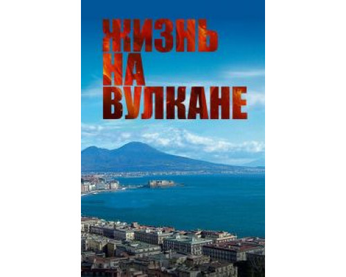 Жизнь на вулкане (смотреть онлайн)