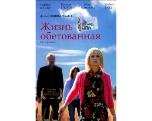 Жизнь обетованная (смотреть онлайн)