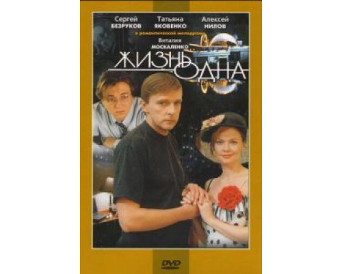   Жизнь одна (смотреть онлайн)