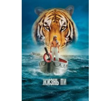 Жизнь Пи (2012)