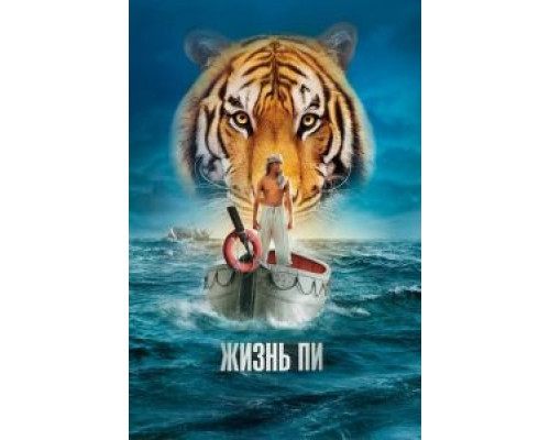   Жизнь Пи (смотреть онлайн)