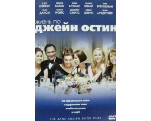 Жизнь по Джейн Остин (смотреть онлайн)