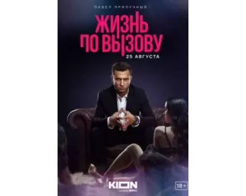 Жизнь по вызову 1-3 сезон  смотреть онлайн 