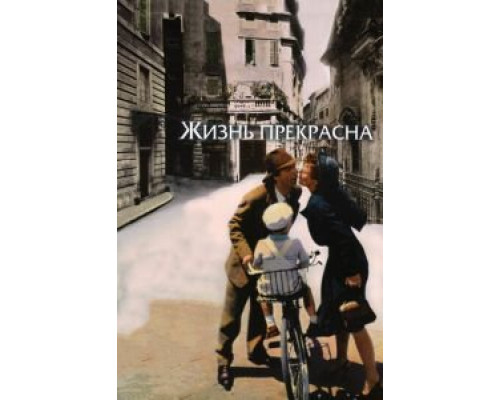   Жизнь прекрасна (смотреть онлайн)
