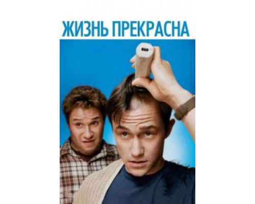   Жизнь прекрасна (смотреть онлайн)