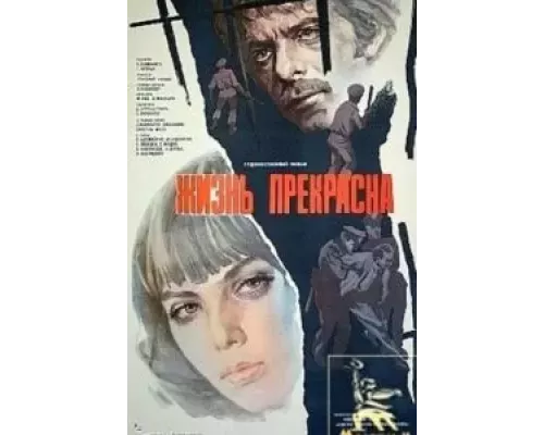 Жизнь прекрасна (смотреть онлайн)