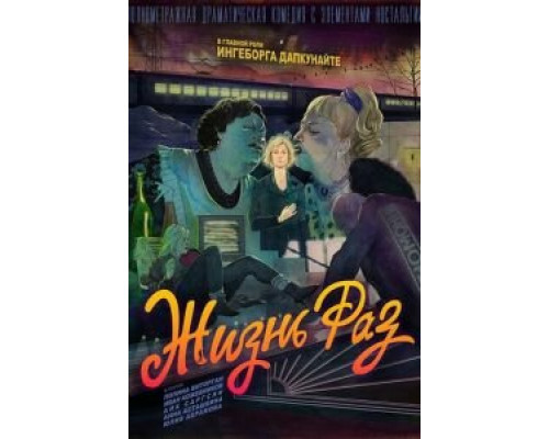   Жизнь Раз (смотреть онлайн)