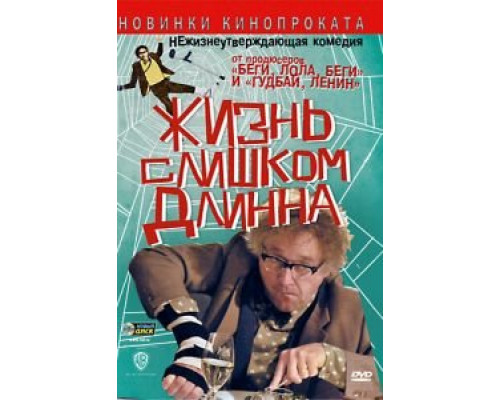 Жизнь слишком длинна (смотреть онлайн)