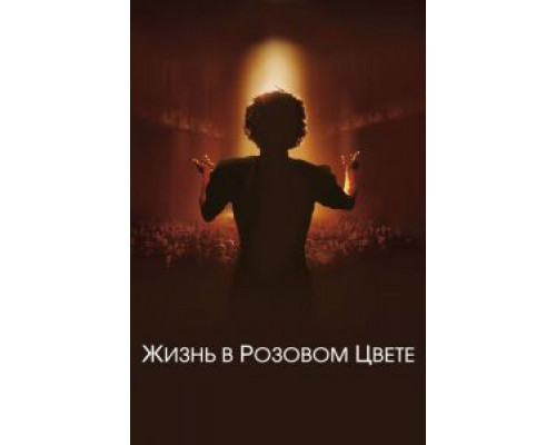   Жизнь в розовом цвете (смотреть онлайн)
