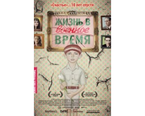 Жизнь в военное время (смотреть онлайн)